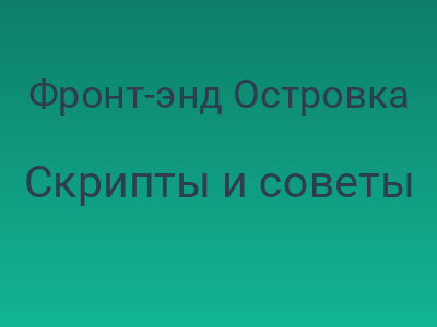 Фронт-энд Островка изнутри
		